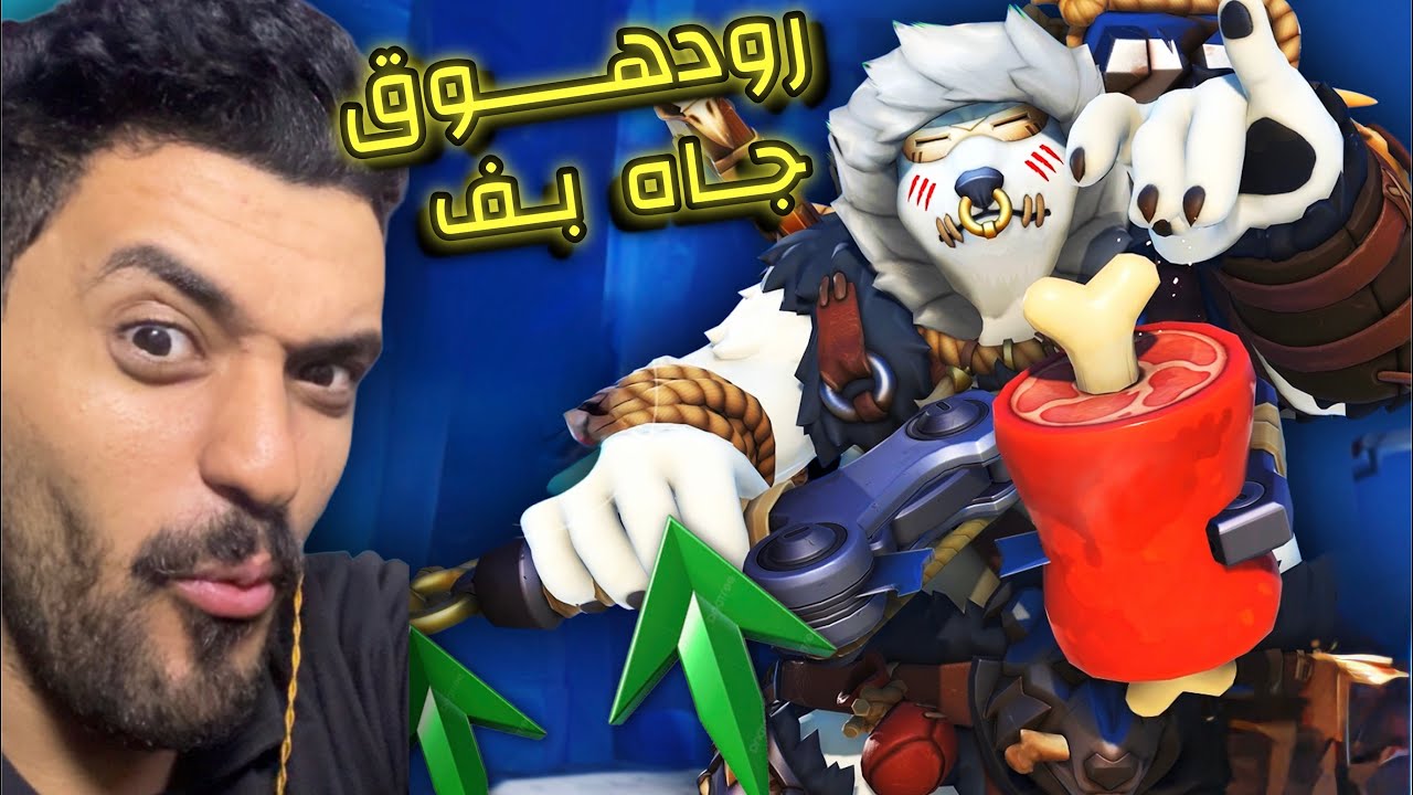 #اوفرواتش| رودهوق جاه بف وقلب الموازين! |overwatch2