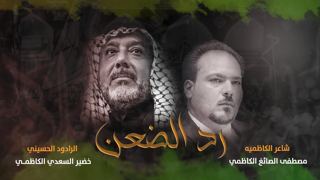 رد الضعن | الرادود خضير السعدي الكاظمي | عزاء مواكب الكاظميه المقدسه اربعين الحسين 1443