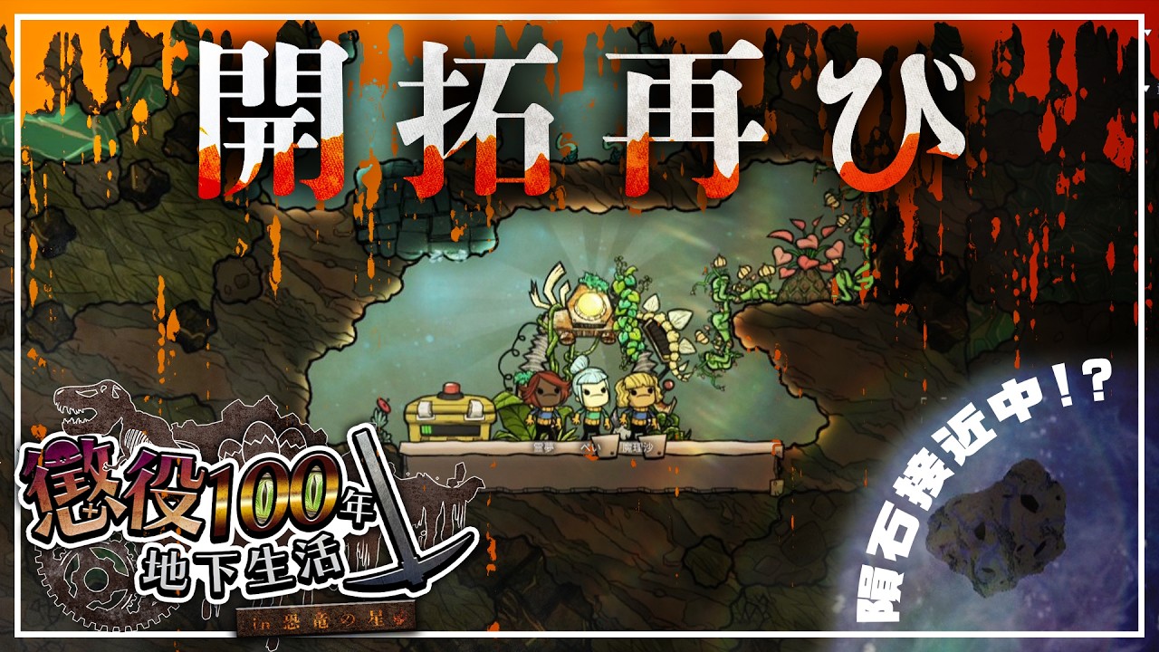 【Oxygen Not Included】懲役100年地下生活 in 恐竜の星 #1【Prehistoric Planet + Bionic】【ゆっくり実況】