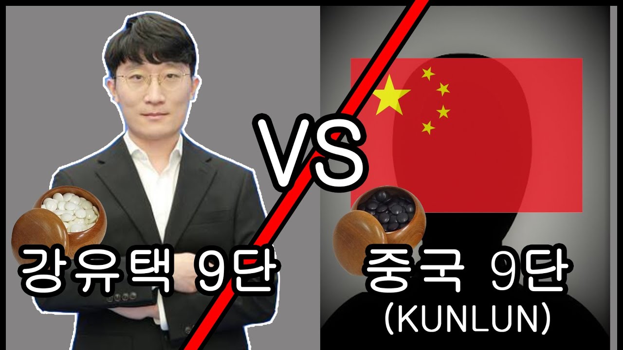 강유택 9단 vs 중국(KunLun) 9단