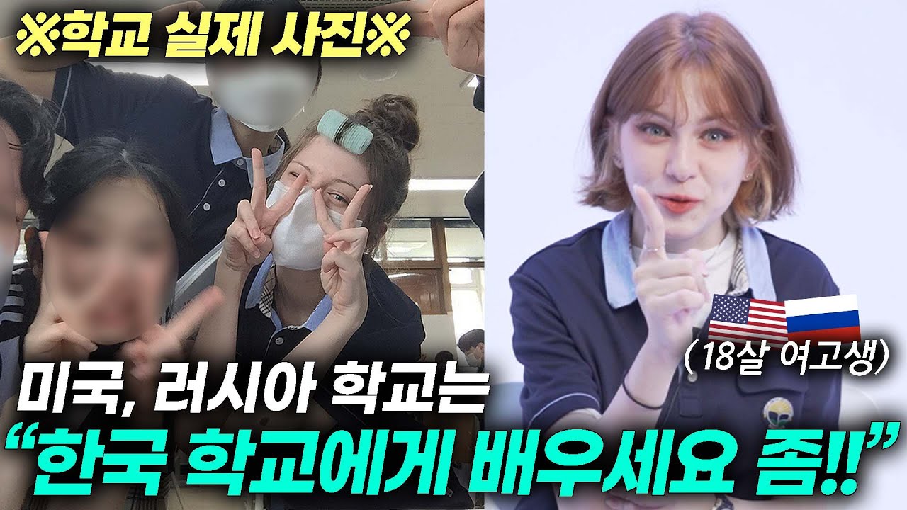 미국/러시아 학교에서 온 소녀가 한국 학교를 다니면서 느낀 비교할 수 없는 것들