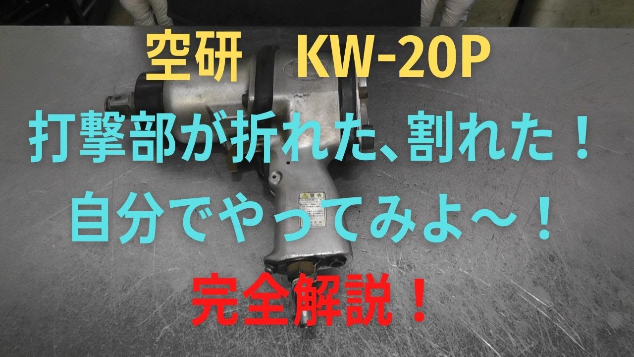 空研　インパクトレンチ　KW-20Pの修理動画