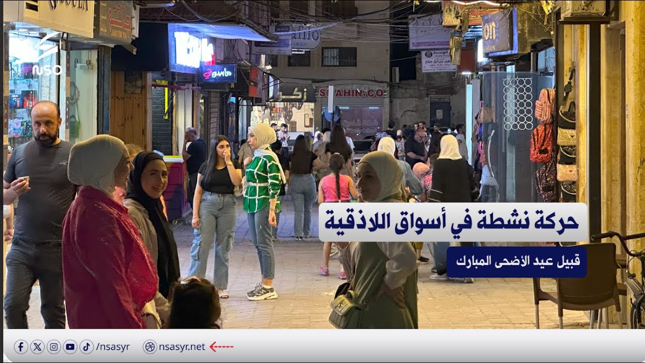 حركة نشطة في أسواق مدينة اللاذقية قبيل عيد الأضحى المبارك