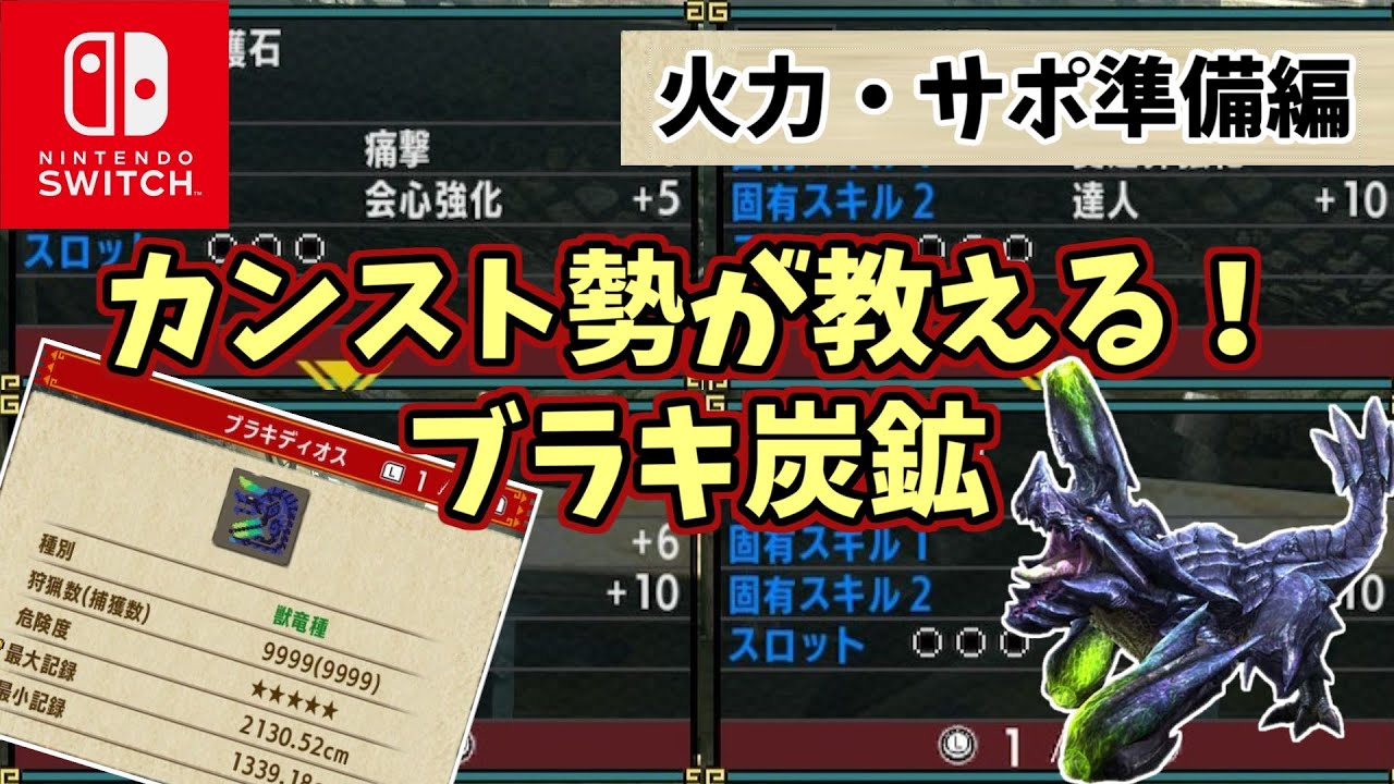【MHXX】超効率的！ブラキ炭鉱のすゝめ　火力・サポ準備編