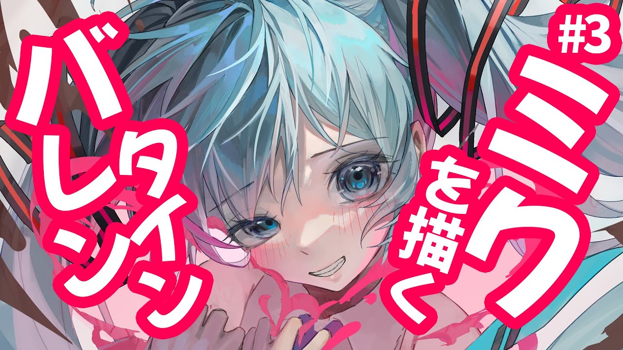 【イラスト】2月14日までにバレンタイン初音ミクを描く！【ライブ】@ねぎまぷりん
