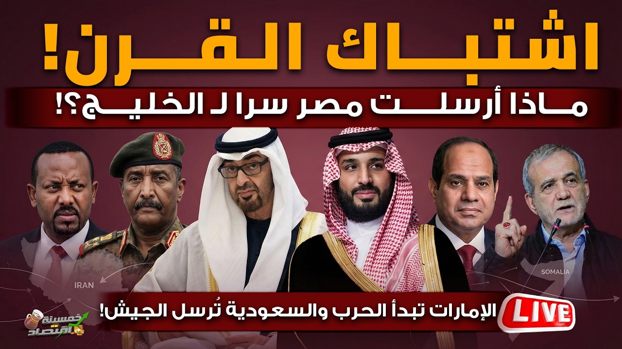 الإمارات تعلن أول حرب على إيران والسعودية ترسل الجيش. ماذا أرسلت مصر سرا لـ الخليج. إثيوبيا تعلن حرب