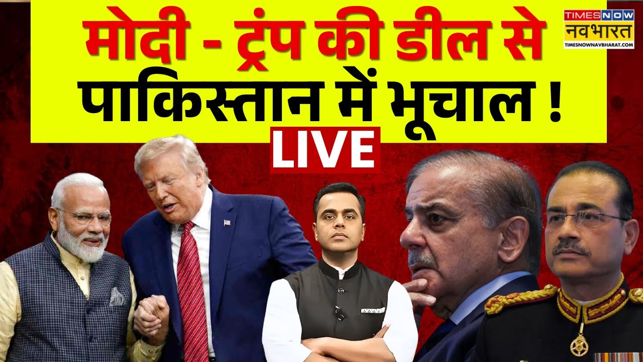 News Ki Pathshala Live | मोदी - ट्रंप की डील से पाकिस्तान में भूचाल ! | India US Trade Deal |PM Modi