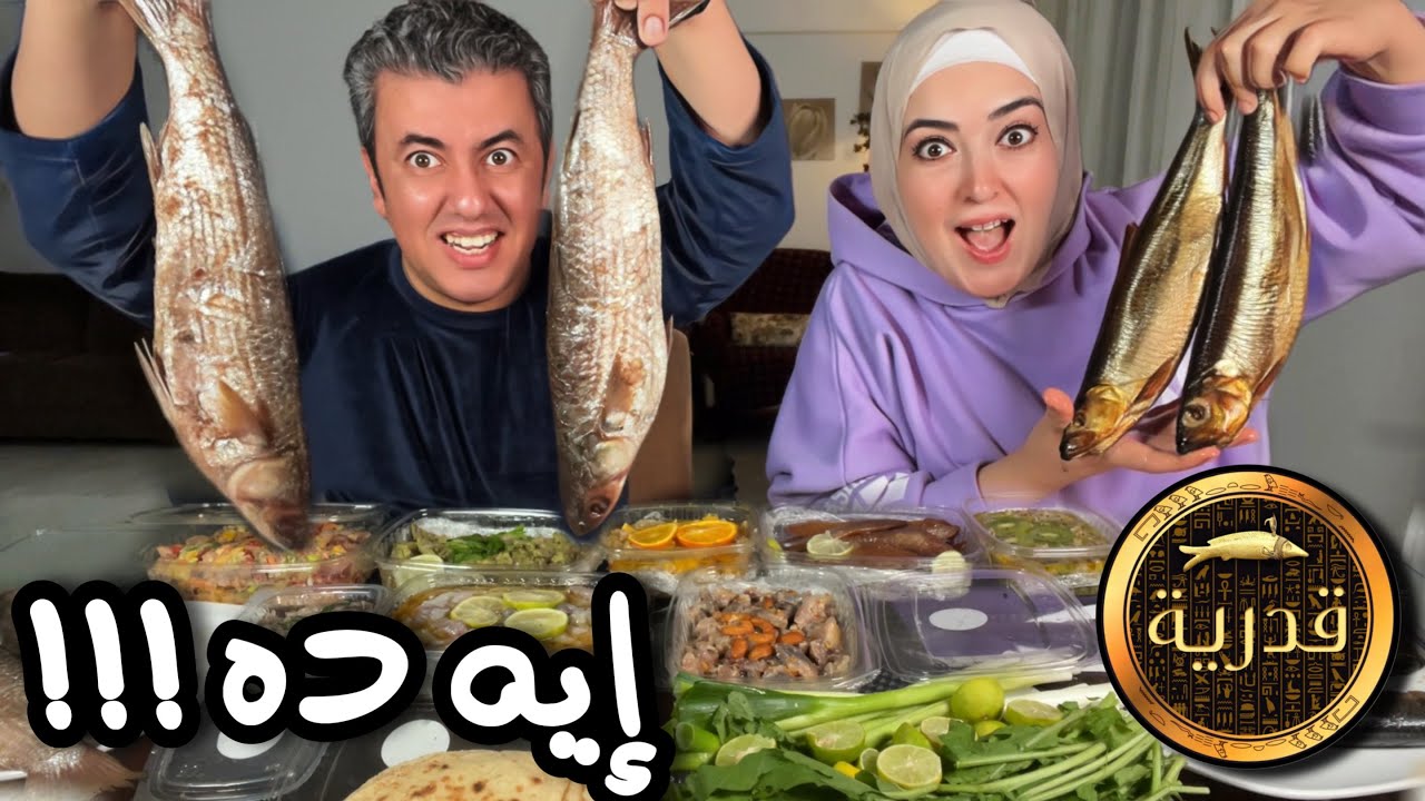 انهارده شم الفسيخ 🦈 أكلة الحب ❤️ الحب
