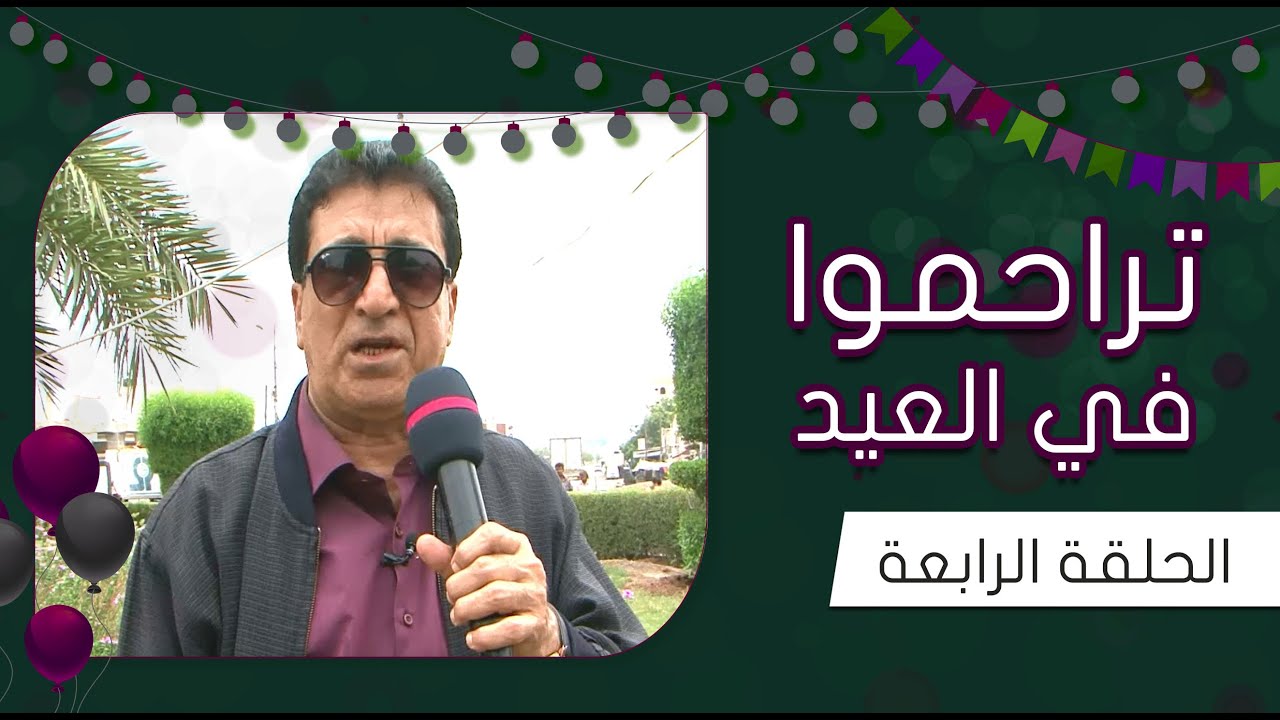 برنامج | تراحموا في العيد مع عبدالملك السماوي | عيد الأضحى 2020م 1441هـ | الحلقة الرابعة