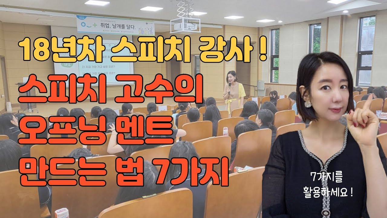 ❤️무조건 청중을 사로잡는 발표 고수의 오프닝 멘트 만드는 7가지 기술‼️(18년차 스피치 강사의 시크릿 오프닝 멘트 공개!)