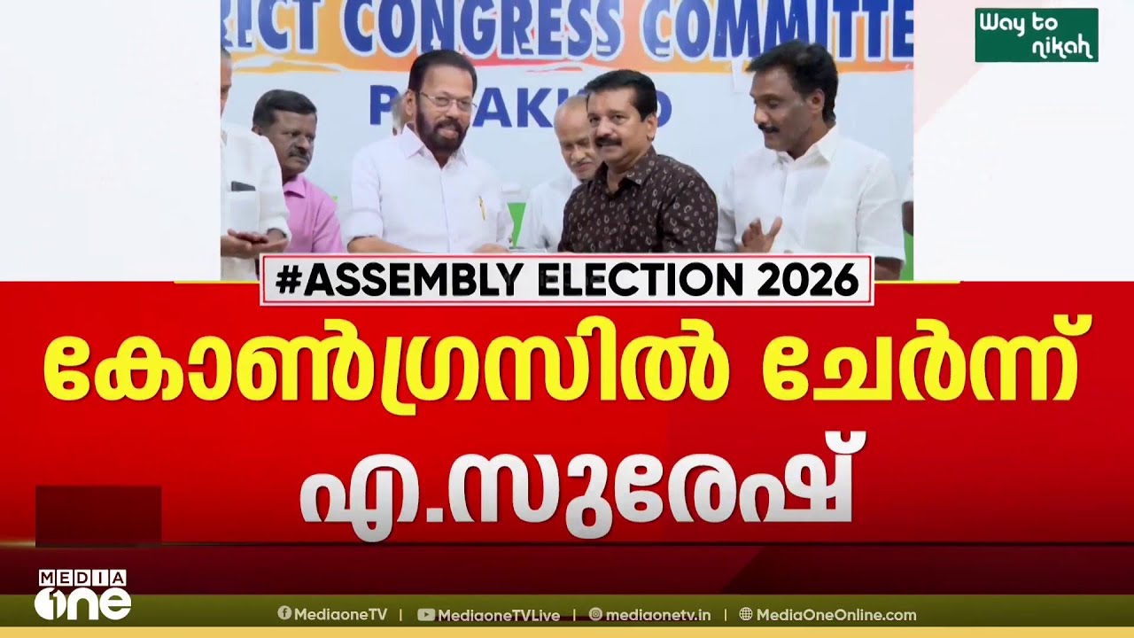 കോൺ​ഗ്രസിൽ ചേർന്ന് VSന്റെ മുൻ PA എ. സുരേഷ്; മലമ്പുഴയിൽ ഇന്ന് തന്നെ പ്രചാരണം തുടങ്ങും