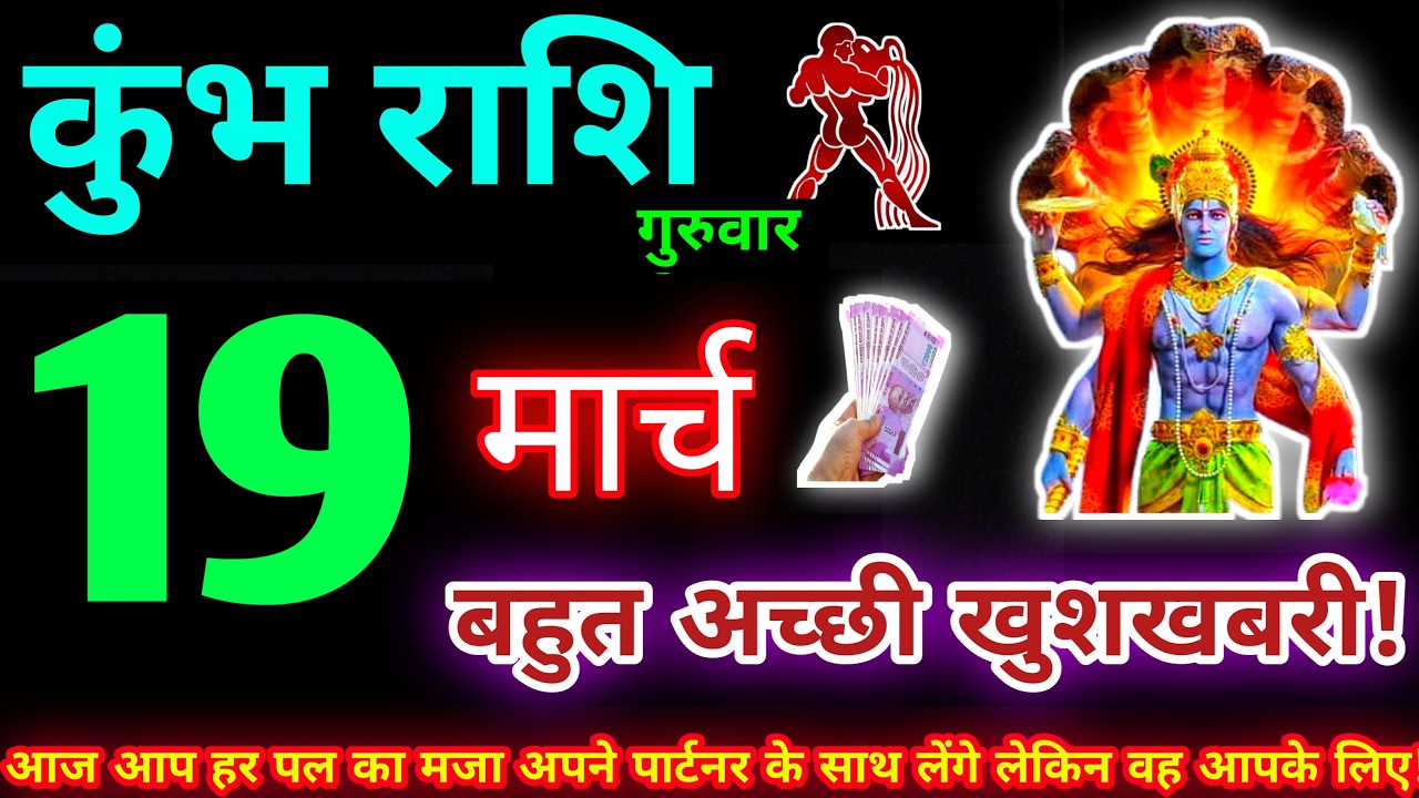 कुंभ राशि 19 मार्च 2026 | Aaj ka kumbh rashifal| kumbh rashi 19 March 2026 | KB Rashifal