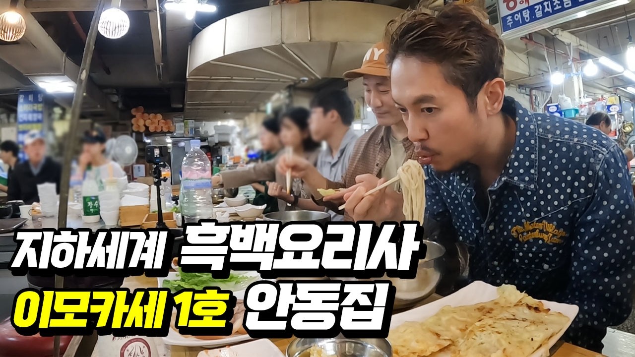 이모카세 이모님 인생요리! 경동시장 보물같은 인생맛집