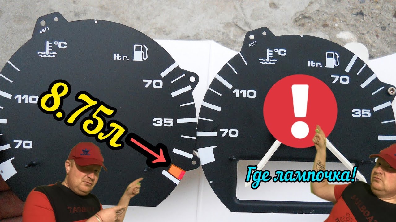 Пассат б3 Полная расшифровка показаний стрелки на топливо приборной панели.