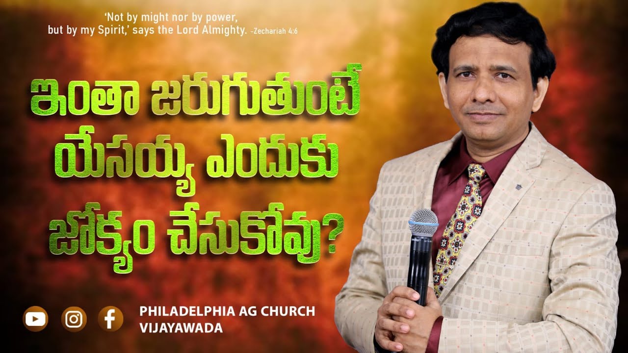 ఇంతా జరుగుతుంటే యేసయ్య ఎందుకు జోక్యం చేసుకోవు ? || Rev. CHARLES P JACOB || PHILALDELPHIA AG CHURCH