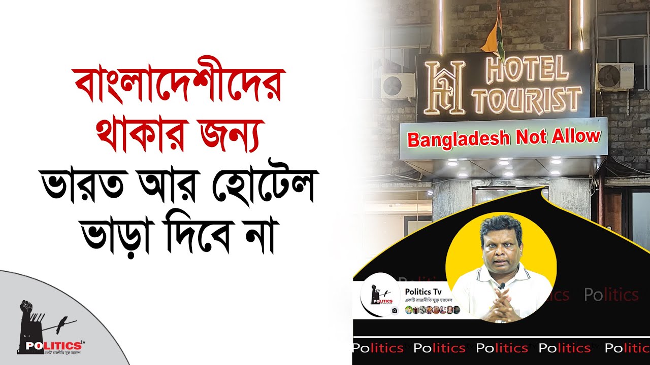 বাংলাদেশীদের থাকার জন্য ভারত আর হোটেল ভাড়া দিবে না | India Tourist Hotel | Politics Tv