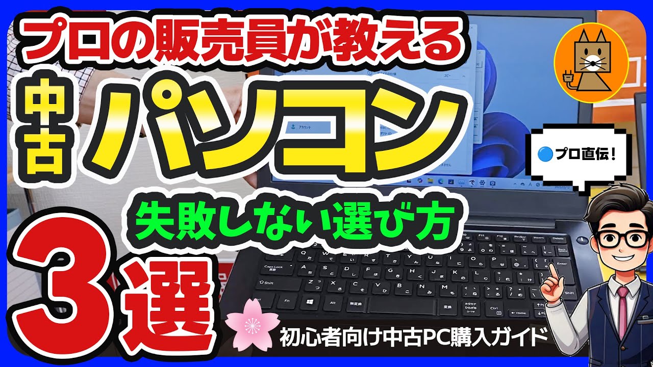 【神戸三宮】失敗しない中古パソコンの選び方ポイント3選｜中古パソコンおすすめ｜PCコンフル｜さんセンタープラザ｜Windows ｜mac｜初心者｜KOBE｜JAPAN