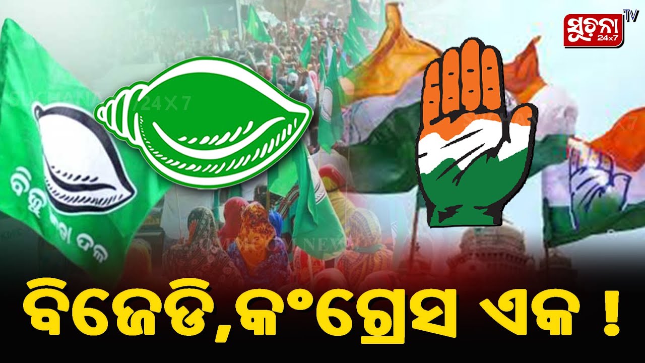 BJD, CONGRESS ଏକ | Odisha Politics | BJPvsBJD | BJPvsCONGRESS | SuchanaTv24x7