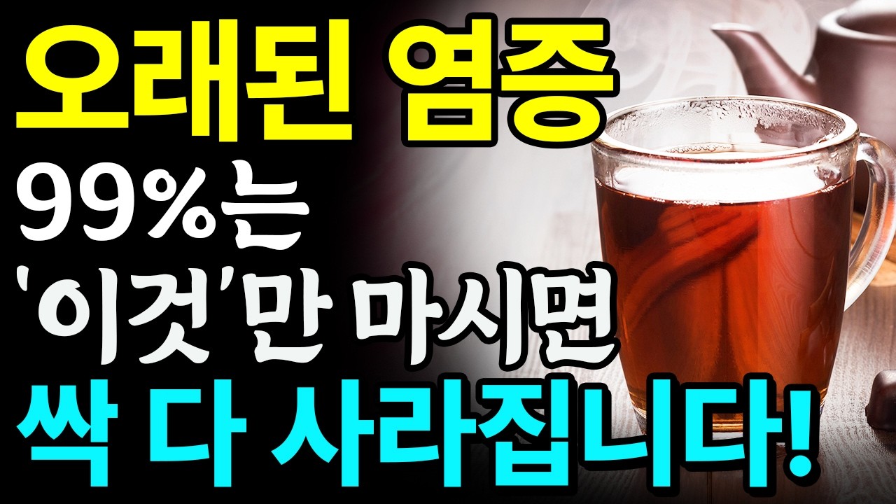 만성염증 없애주는 차 3가지와 식사 꿀팁 총정리! 부작용 걱정되는 약 대신 천연 항생제인 ‘이것’ 드세요! 암, 치매 걱정 싹 사라집니다 I 염증에 좋은 음식 I