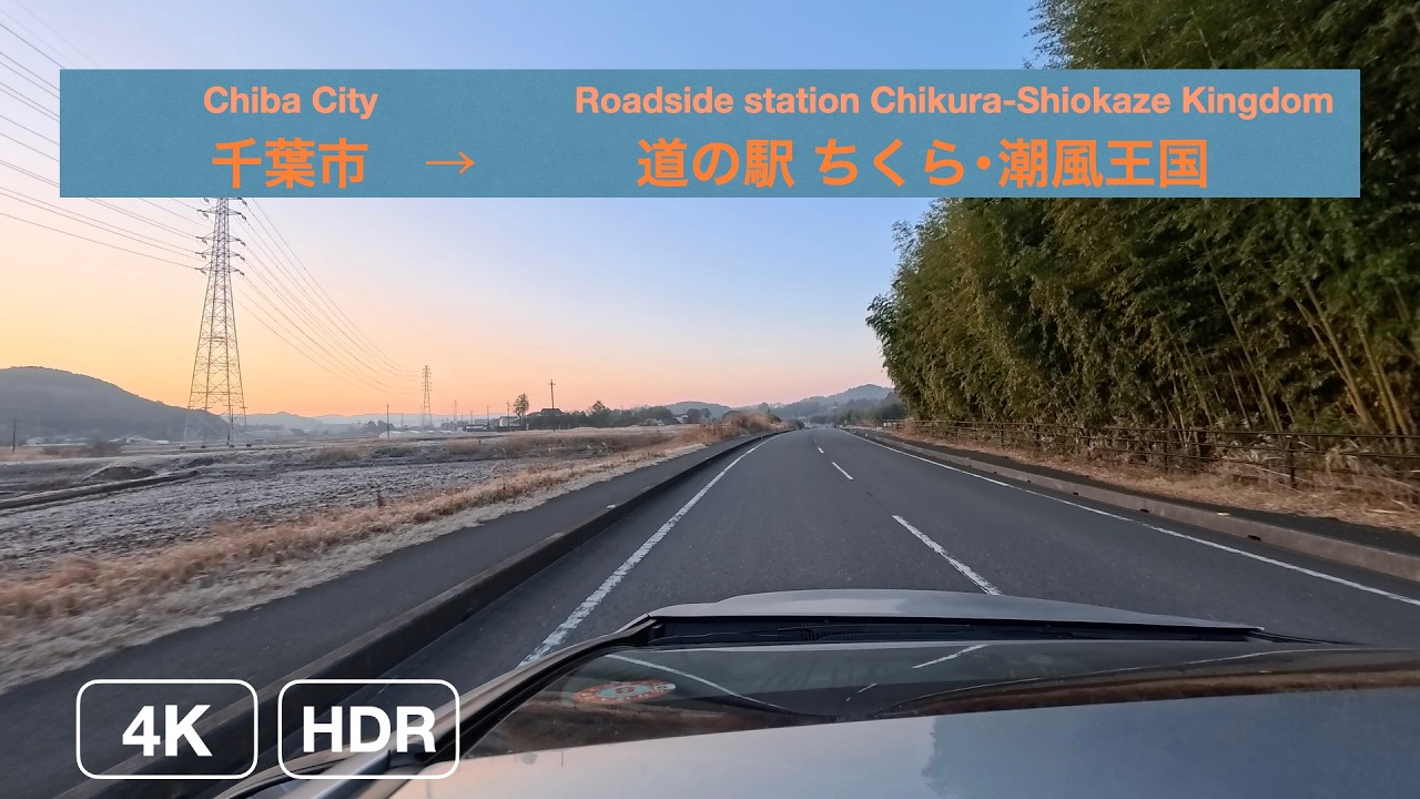 【4K HDR】Sunrise Drive｜千葉市→道の駅ちくら潮風王国（Lo-fi）