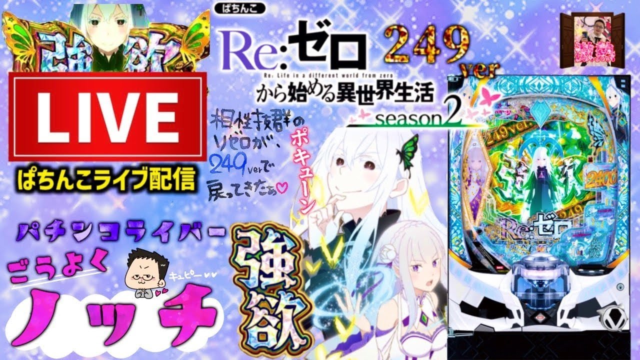 【新台】リゼロ249パチンコライブ配信