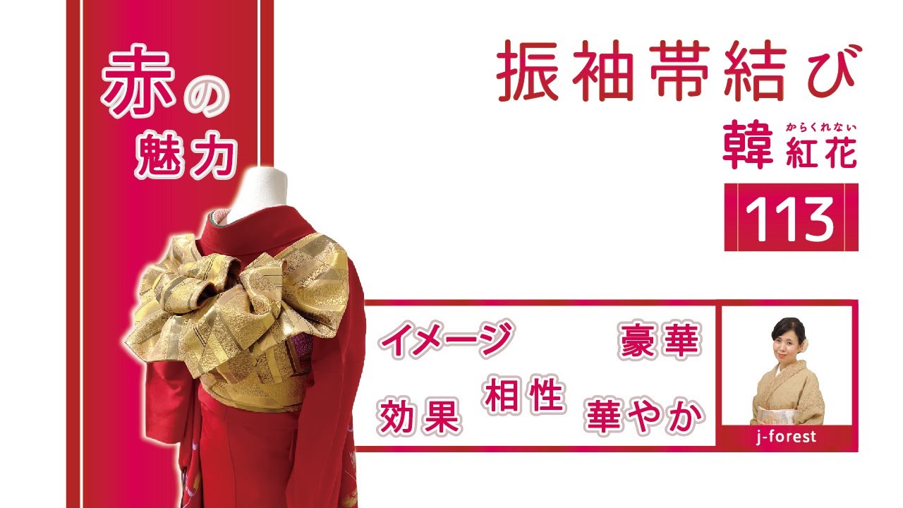 【振袖帯結び】113 “韓紅花（からくれない）＃着付け＃振袖＃帯結び　赤い振袖を引き立てる、簡単に出来る帯結びをご紹介致します。成人式や前撮りパーティなと。赤の色名についてもご紹介致します。