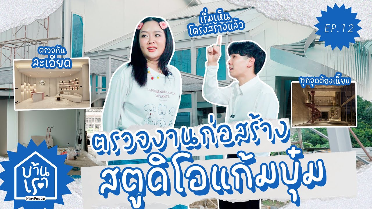 บ้านเรา EP.11 เสร็จแน่ อีกไม่นานเกินรอ !! ควงคู่ตรวจงานก่อสร้างสตูดิโอแก้มบุ๋ม