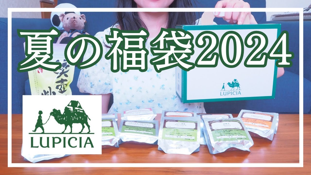お茶の専門店ルピシア　2024年夏の福袋を開封しました！【りむとじゃんぼ。】