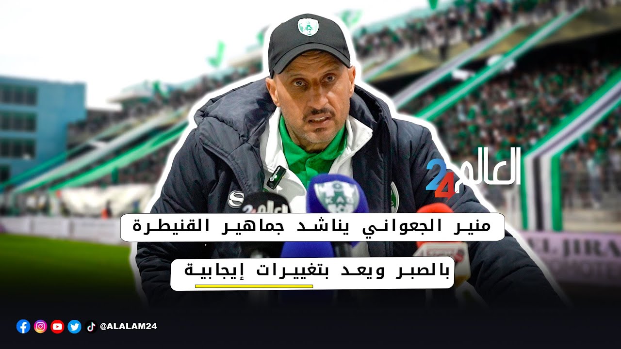منير الجعواني يناشد جماهير القنيطرة بالصبر ويعد بتغييرات إيجابية لعودة الفريق إلى المنافسة