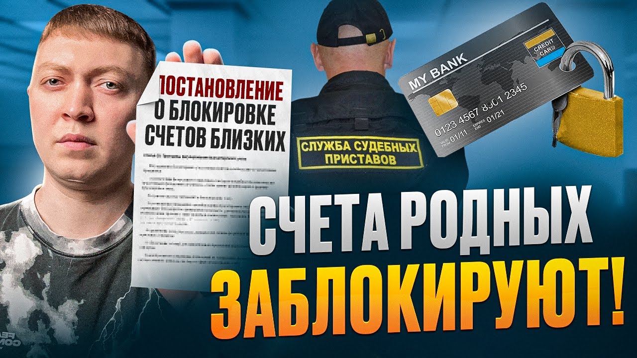 Приставы могут арестовать карты и счета родственников за ваши долги если не платить кредит или мфо.