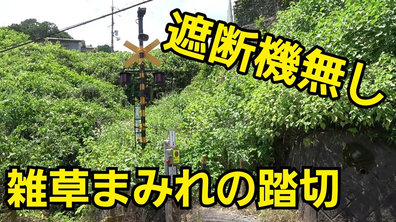 【近鉄】驚愕！！先に進めない第三種踏切