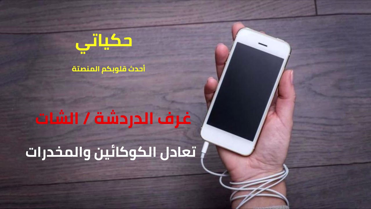غرف الدردشة او  الشات تعادل الكوكائين والمخدرات ... احذروا منها - 2022