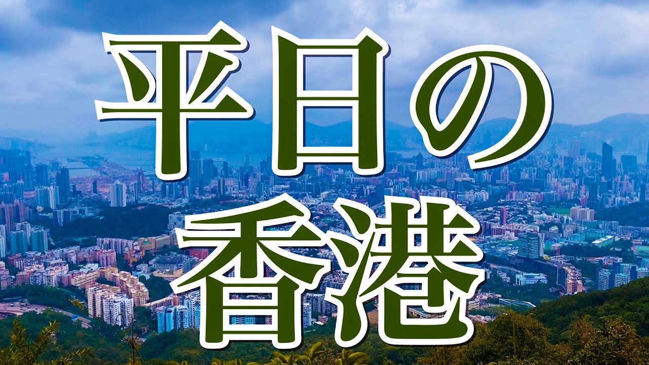 平日の香港 1 feat. 獅子山