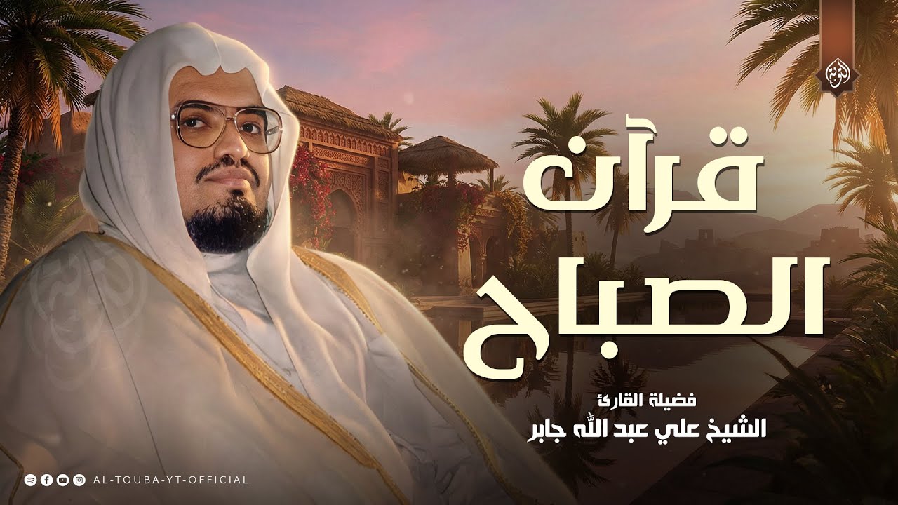 قرآن الصباح... اجمل تلاوة تبدأ بها يومك | روائع الشيخ علي جابر رحمه الله
