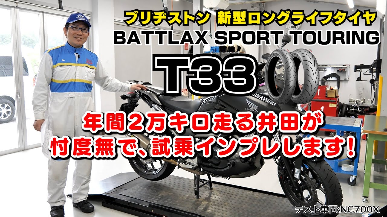 【再配信】ブリヂストン新型タイヤ「T33」試乗インプレ！忖度無しで喋ります！摩耗ライフを大幅に向上したツーリングタイヤ！