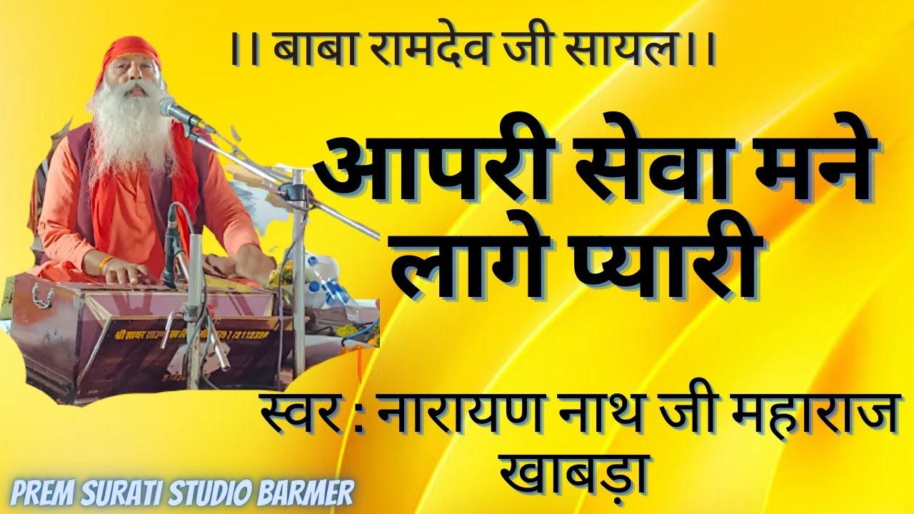बाबा रामदेव जी की सायल। आपरी सेवा मने लागे प्यारी। नारायण नाथ जी महाराज खाबड़ा।