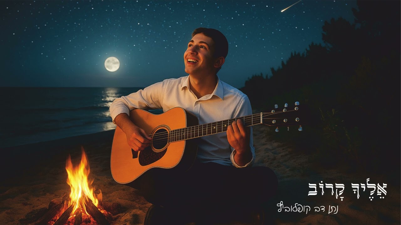 אֵלֶיךָ קָרוֹב