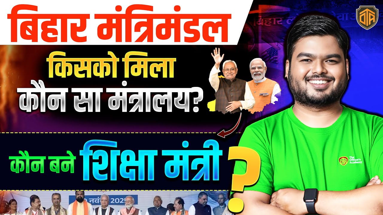 Bihar Cabinet Ministers 2025 List Out | बिहार मंत्रालय घोषित | 24 मंत्री कौन विभाग किसके पास ?