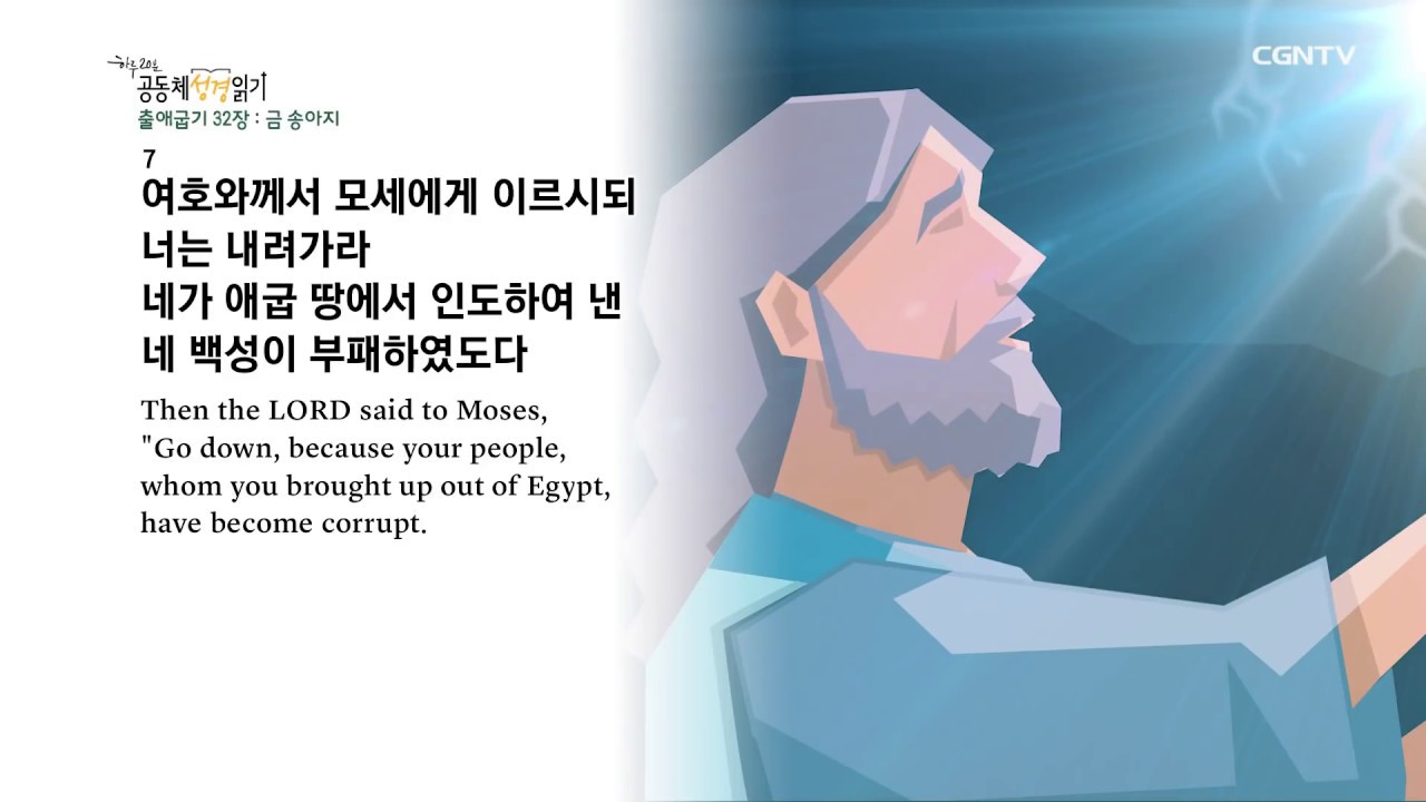 [하루 20분 공동체성경읽기] 1/28 출애굽기 30장 - 32장