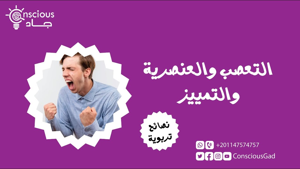 التعصب والعنصرية والتمييز | نصائح تربوية | د. جاد البحيري