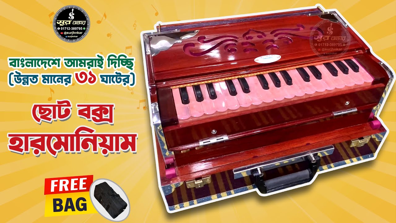 ছোট বক্স হারমোনিয়াম || ৩১ ঘাটের ৭.৫ কেজি অজনের || উন্নত মানের হারমোনিয়াম 