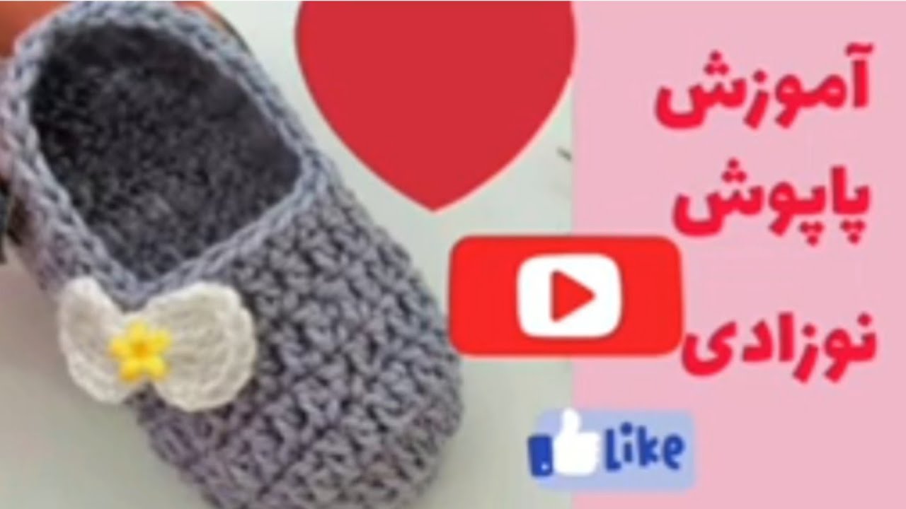 پاپوش نوزادی
