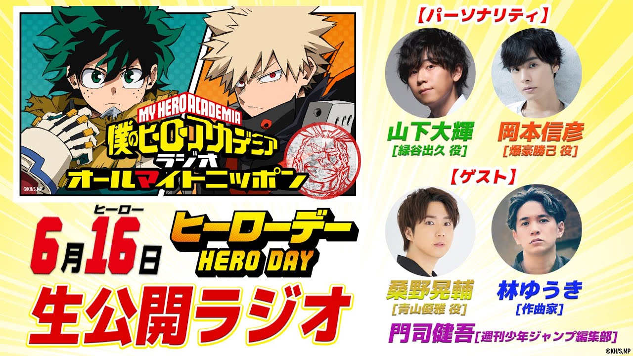 6/16(日)19:00／ヒロアカ【ヒーローデー2024】「オールマイトニッポン」生公開ラジオ／出演：山下大輝、岡本信彦 ゲスト：桑野晃輔、林ゆうき(作曲家)、門司健吾(週刊少年ジャンプ編集部)
