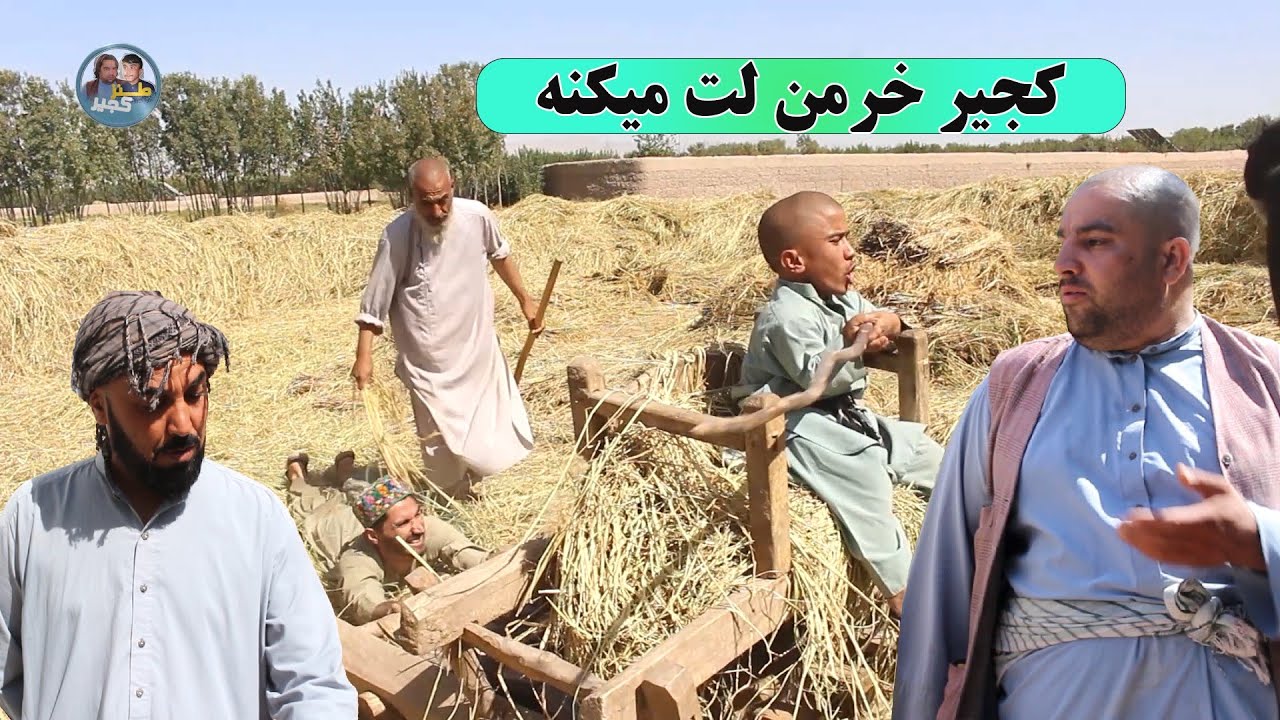 نمایش : کجیر خرمن لت میکرد به زیر گیردو شد 