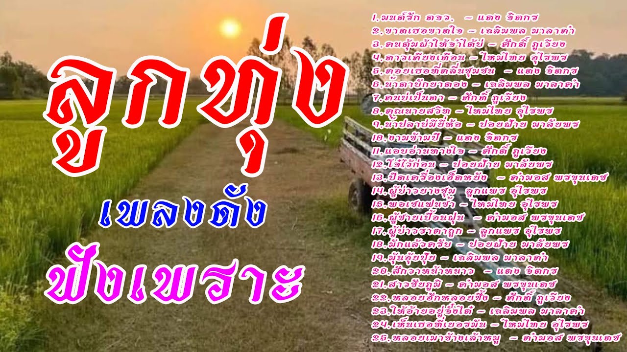 รวมลูกทุ่งเพลงดังฟังเพราะ
