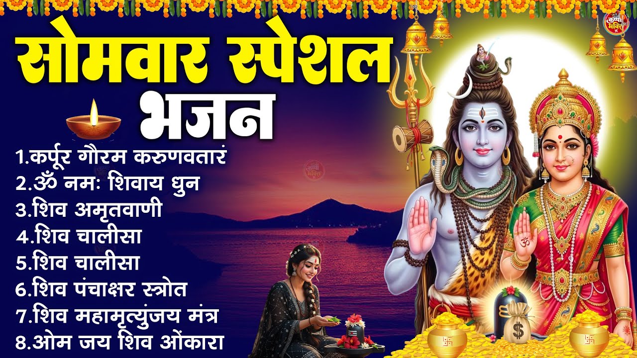 सोमवार भक्ति भजन : कर्पूर गौरम करुणावतारं, ॐ नमः शिवाय, आशुतोष शशाँक शेखर, शिव अमृतवाणी व शिव आरती