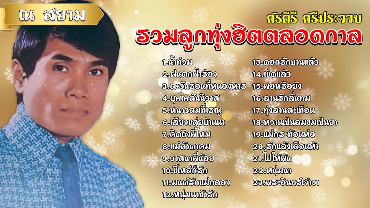 รวมลูกทุ่งฮิตตลอดกาล | ศรคีรี ศรีประจวบ | #น้ำท่วม #แม่ค้าตาคม #ลานรักลั่นทม