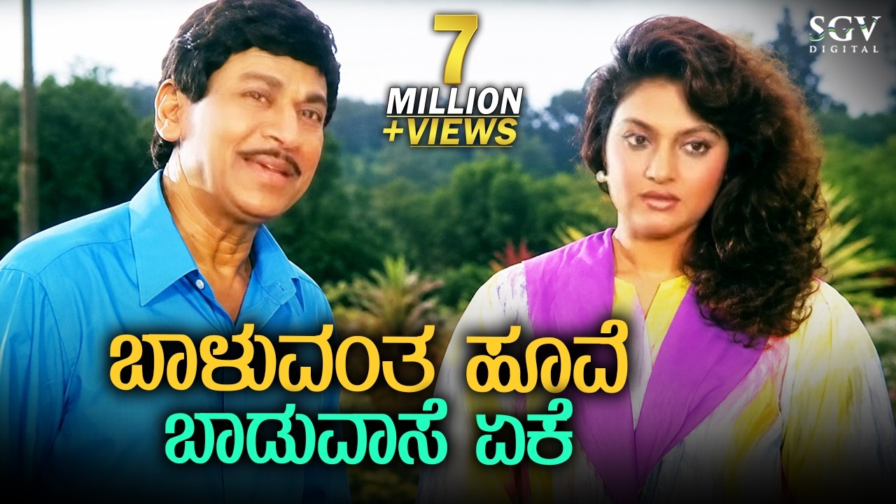 Baluvantha Hoove Baduvase Eke - HD Video Song | Aakasmika Kannada Movie Songs | Dr Rajkumar, Madhavi