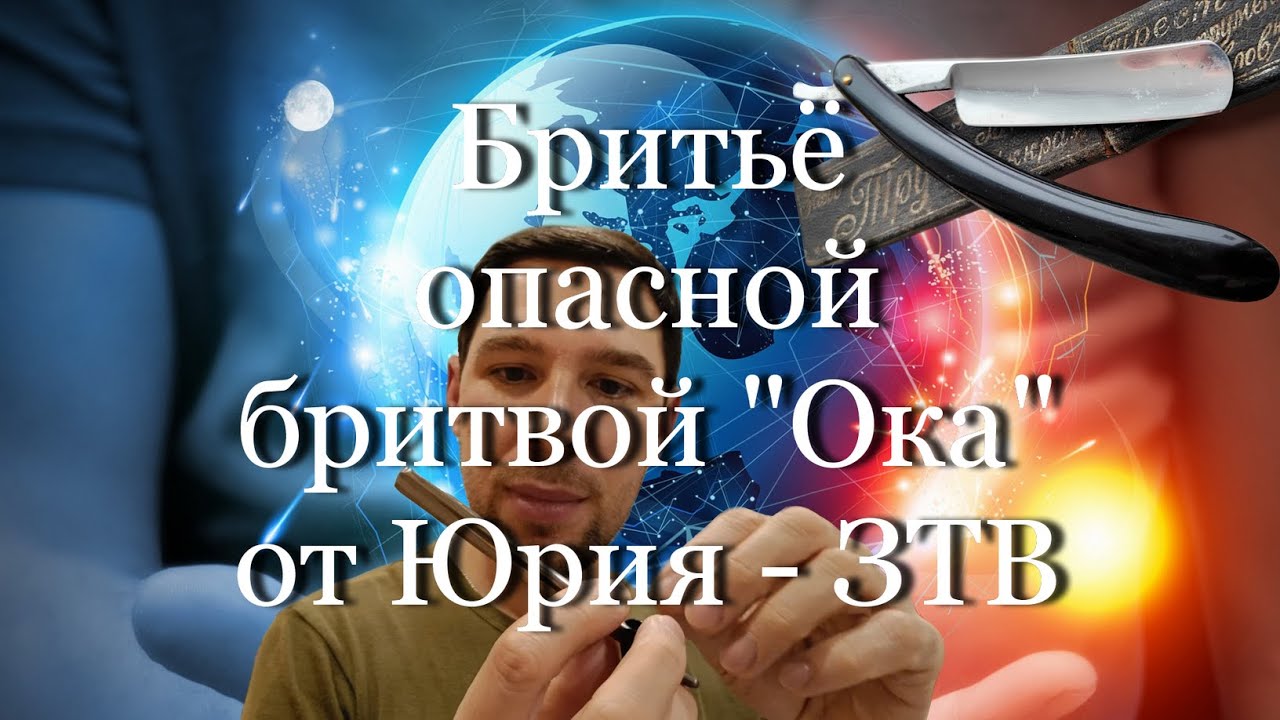 Бритьё опасной бритвой 