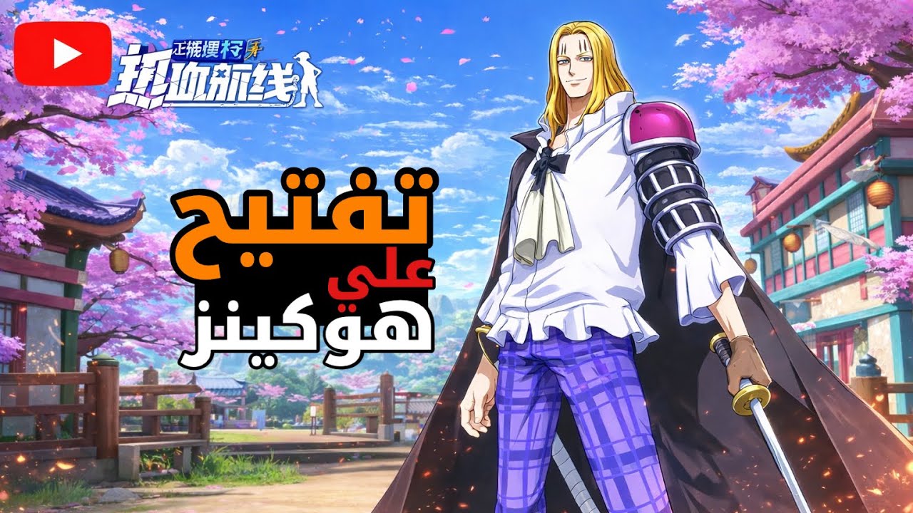 1️⃣ تفتيح هوكينز | One Piece Fighting Path